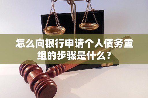 怀远怎么向银行申请个人债务重组的步骤是什么？